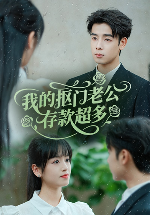 我的抠门老公存款超多(55集) 我的抠门老公存款超多(55集)解说