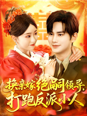 换亲嫁绝嗣领导打跑反派小人(100集) 换亲嫁绝嗣领导打跑反派小人(100集)最后一集