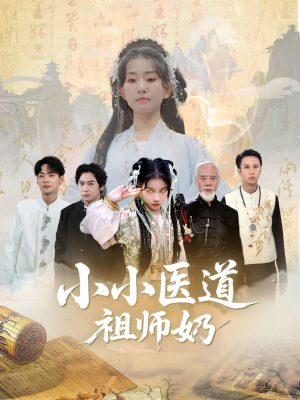 小小医道祖师奶(60集) 小小医道祖师奶(60集)大结局太过瘾了