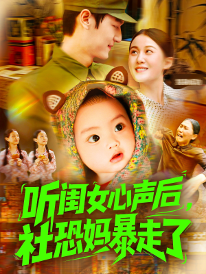 听闺女心声后社恐妈暴走了(101集) 听闺女心声后社恐妈暴走了(101集)火爆热门短剧