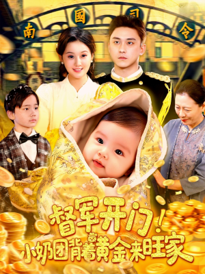 督军开门小奶团背着黄金来旺家（85集）夸克在线观看