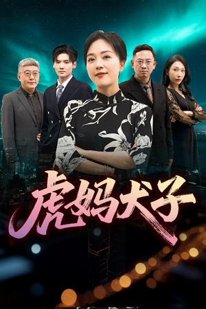 虎妈犬子（62集）热播短剧推荐