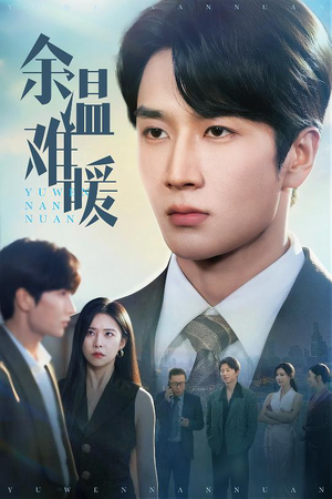 余温难暖（60集）红果短剧看全集