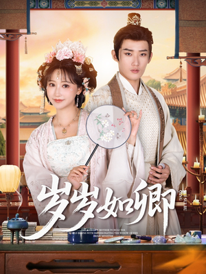 岁岁如卿(83集) 岁岁如卿(83集)红果短剧免费看