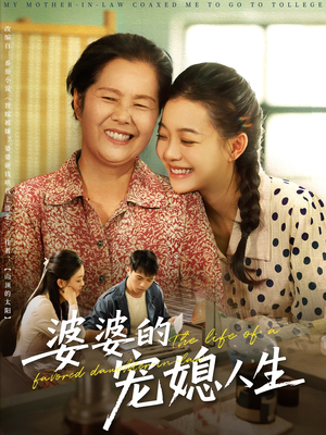 婆婆的宠媳人生（78集）精彩片段