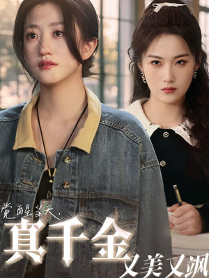 觉醒当天真千金又美又飒(77集) 觉醒当天真千金又美又飒(77集)全网独播免费看