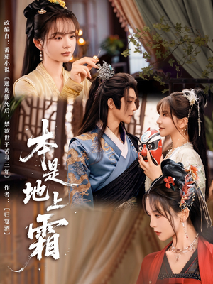 本是地上霜（65集）在线看免费版