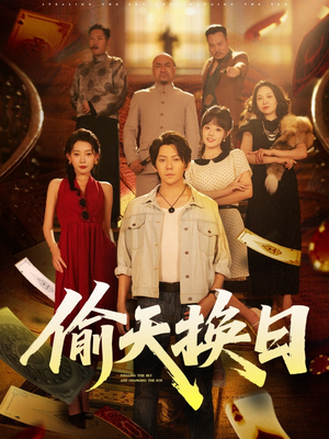 偷天换日(86集) 偷天换日(86集)好看到停不下来