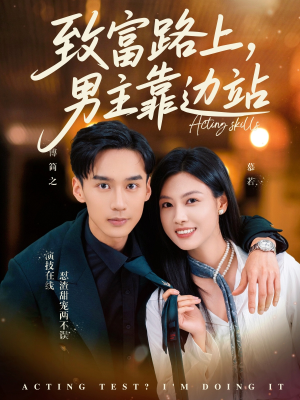 致富路上男主靠边站&考演技我在行啊(80集) 致富路上男主靠边站&考演技我在行啊(80集)一起追短剧
