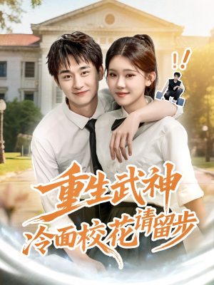 重生武神冷面校花请留步(80集) 重生武神冷面校花请留步(80集)短剧太精彩