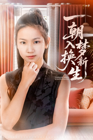 一朝入梦换新生(65集) 一朝入梦换新生(65集)最新上映的短剧