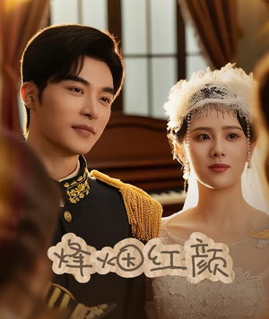 玫瑰与勃朗宁(60集) 玫瑰与勃朗宁(60集)一起追短剧