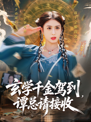 玄学千金驾到谭总请接收(77集) 玄学千金驾到谭总请接收(77集)好看上头的短剧