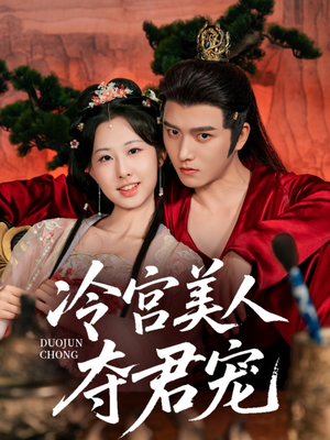 冷宫美人夺君宠（70集）网上可以看吗