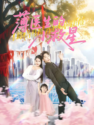 薄医生的小救星(100集) 薄医生的小救星(100集)短剧在哪个平台