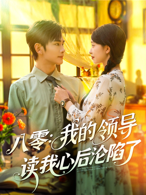八零我的领导读我心后沦陷了(100集) 八零我的领导读我心后沦陷了(100集)第二季