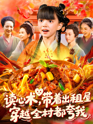 读心术带着出租屋穿越全村都夸我(108集) 读心术带着出租屋穿越全村都夸我(108集)短剧更新抢先看