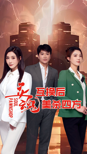 灵魂互换后美杀四方（63集）最热短剧抢先看