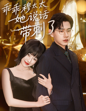 乖乖穆太太她说话带刺了（60集）在哪个平台看