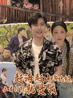 赶海赶山娶媳妇王者打野就是我(100集) 赶海赶山娶媳妇王者打野就是我(100集)在线观看