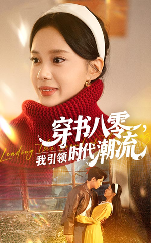 穿书八零我引领时代潮流(63集) 穿书八零我引领时代潮流(63集)独家内容免费看