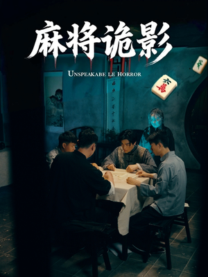 麻将诡影(30集) 麻将诡影(30集)全剧免费观看