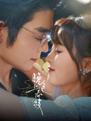 晚色上春枝(80集) 晚色上春枝(80集)看精彩短剧