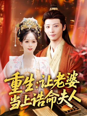 重生让老婆当上诰命夫人(78集) 重生让老婆当上诰命夫人(78集)最火爆的短剧