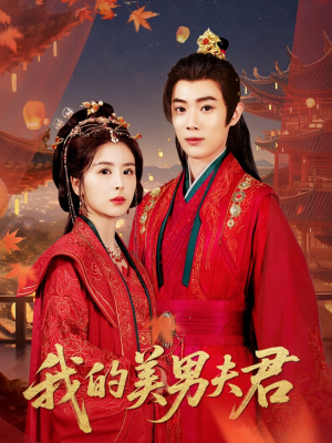 我的美男夫君(50集) 我的美男夫君(50集)爆款短剧推荐