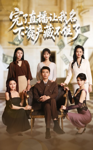 完了直播让我名下资产藏不住了(60集) 完了直播让我名下资产藏不住了(60集)超火短剧抢先看