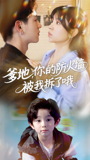 爹地你的防火墙被我拆了哦(58集) 爹地你的防火墙被我拆了哦(58集)短剧小说在线看