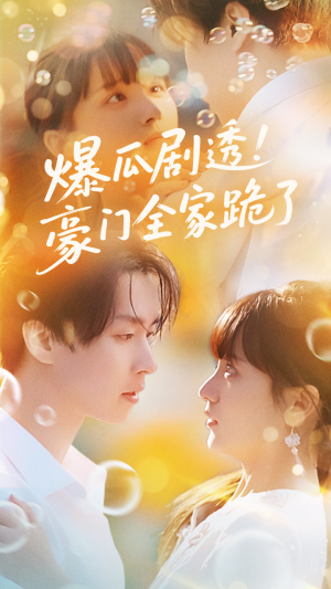 爆瓜剧透豪门全家跪了（89集）独家短剧免费看