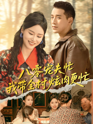 八零宠夫忙我带全村炫肉更忙（71集）一起看短剧