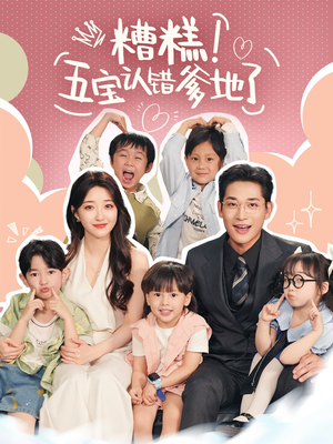 糟糕五宝认错爹地了(70集) 糟糕五宝认错爹地了(70集)一起追短剧吧