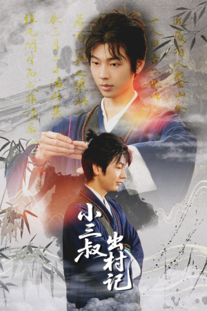 小三叔出村记(61集) 小三叔出村记(61集)全集免费观看