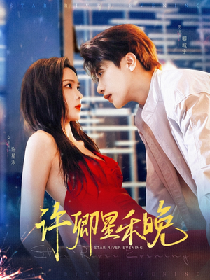 许卿星禾晚（88集）一口气追完全集