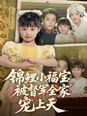 锦鲤小福宝被督军全家宠上天（72集）免费短剧就是爽