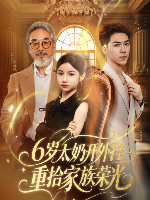 6岁太奶开外挂重拾家族荣光(60集) 6岁太奶开外挂重拾家族荣光(60集)好看上头短剧