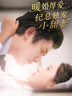 暖婚厚爱纪总独宠小甜妻(92集) 暖婚厚爱纪总独宠小甜妻(92集)短剧精彩片段