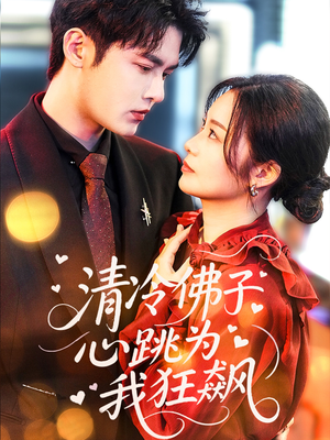 清冷佛子心跳为我狂飙(68集) 清冷佛子心跳为我狂飙(68集)真的好看吗