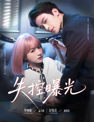 失控曝光（60集）在哪看