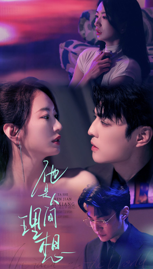 他是人间理想(77集) 他是人间理想(77集)精彩不断免费看