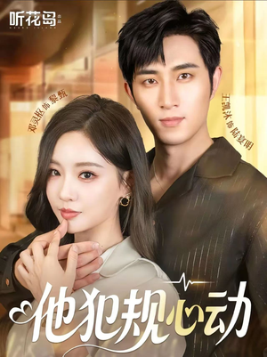 他犯规心动(71集) 他犯规心动(71集)短剧在线更新