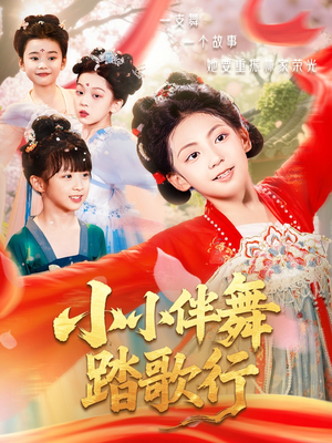 小小伴舞踏歌行（80集）红果短剧免费看