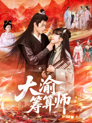 大渝筹算师(105集) 大渝筹算师(105集)剧情简介