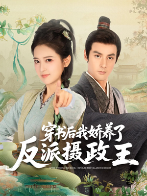 穿书后我骄养了反派摄政王(73集) 穿书后我骄养了反派摄政王(73集)短剧全集大结局
