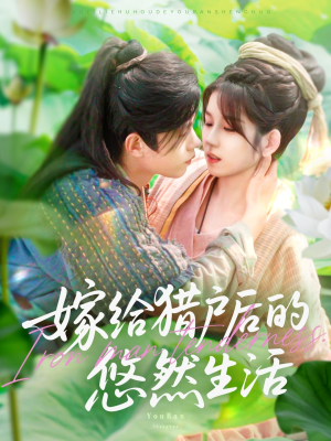 嫁给猎户后的悠然生活（125集）最火短剧热播中