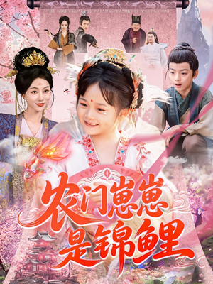 农门崽崽是锦鲤(81集) 农门崽崽是锦鲤(81集)在线免费观影