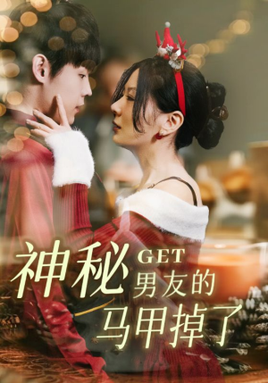 神秘男友的马甲掉了(31集) 神秘男友的马甲掉了(31集)最火爆短剧