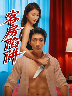 客房陷阱(15集) 客房陷阱(15集)短剧也太好看了